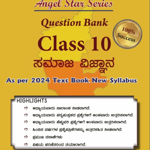 KPL Publication 10ನೇ ತರಗತಿ 10th Standard ಸಮಾಜ ವಿಜ್ಞಾನ - ಕನ್ನಡ ಮಾಧ್ಯಮ