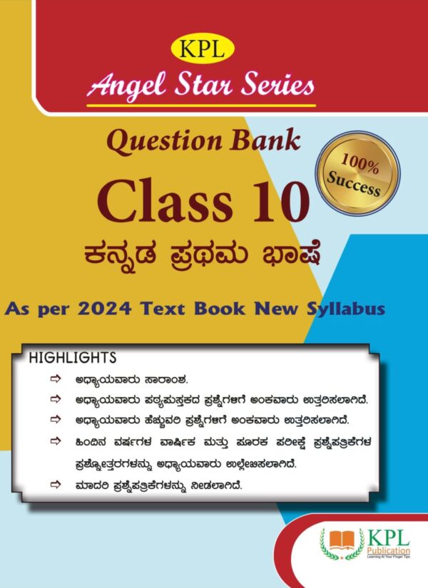 KPL Publication 10ನೇ ತರಗತಿ - ಕನ್ನಡ ಪ್ರಥಮ ಭಾಷೆ-English Kannada Medium 10th Standard